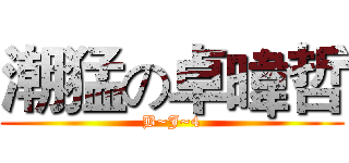 潮猛の卓暐哲 (B~J~4)