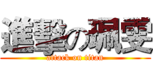 進擊の珮雯 (attack on titan)