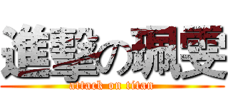 進擊の珮雯 (attack on titan)