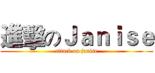 進擊のＪａｎｉｓｅ (attack on janise)