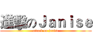 進擊のＪａｎｉｓｅ (attack on janise)