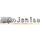 進擊のＪａｎｉｓｅ (attack on janise)
