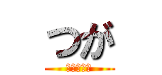 つが (進撃の巨人)