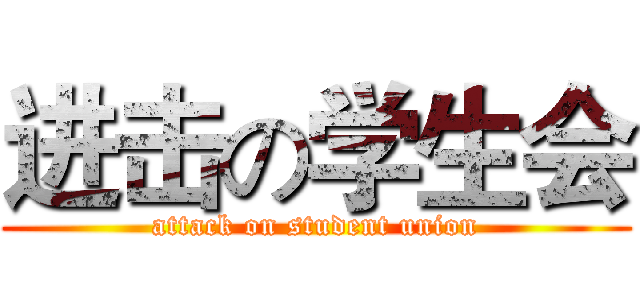 进击の学生会 (attack on student union)