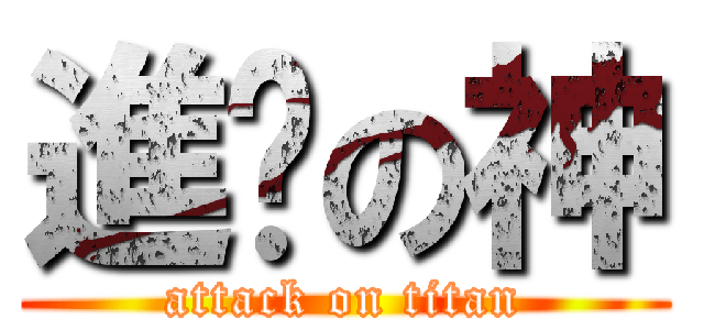進擊の神 (attack on titan)