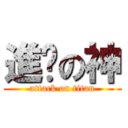 進擊の神 (attack on titan)