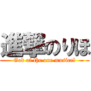 進撃のりほ (God of the one musical)