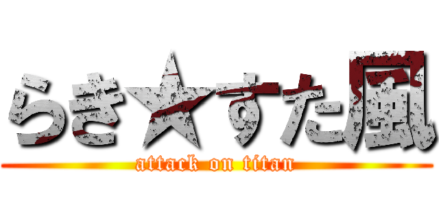 らき★すた風 (attack on titan)