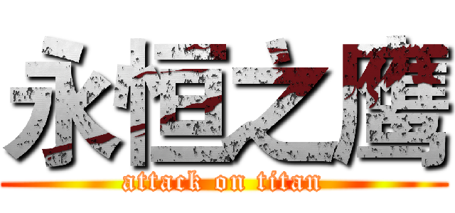 永恒之鹰 (attack on titan)