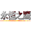 永恒之鹰 (attack on titan)
