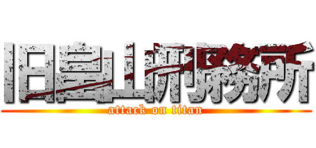 旧畠山刑務所 (attack on titan)