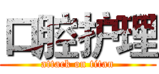 口腔护理 (attack on titan)