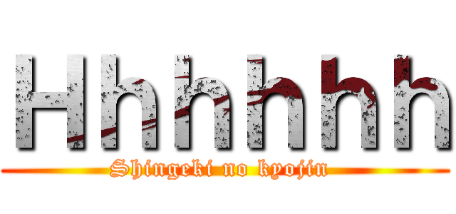Ｈｈｈｈｈｈ (Shingeki no kyojin )