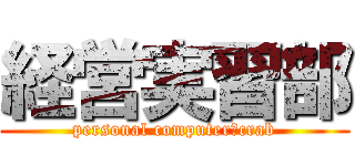経営実習部 (personal computer　crab)