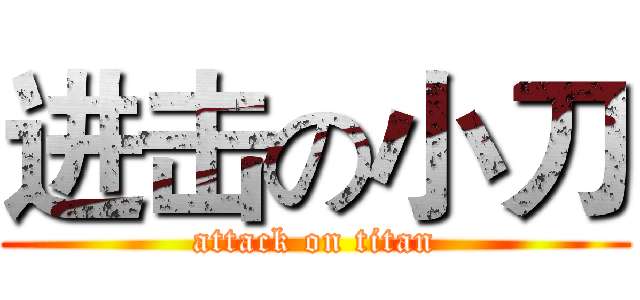 进击の小刀 (attack on titan)