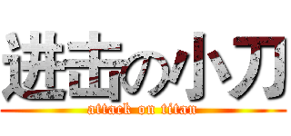 进击の小刀 (attack on titan)