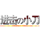 进击の小刀 (attack on titan)