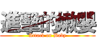 進擊的嫩嬰 (Attack on Baby)