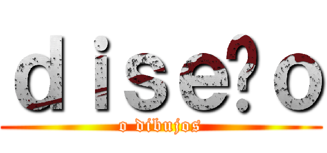 ｄｉｓｅñｏ (o dibujos)