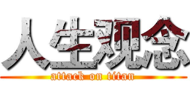 人生观念 (attack on titan)