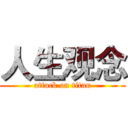 人生观念 (attack on titan)