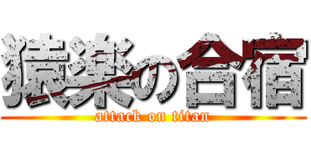 猿楽の合宿 (attack on titan)