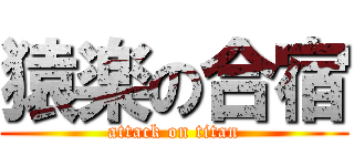 猿楽の合宿 (attack on titan)