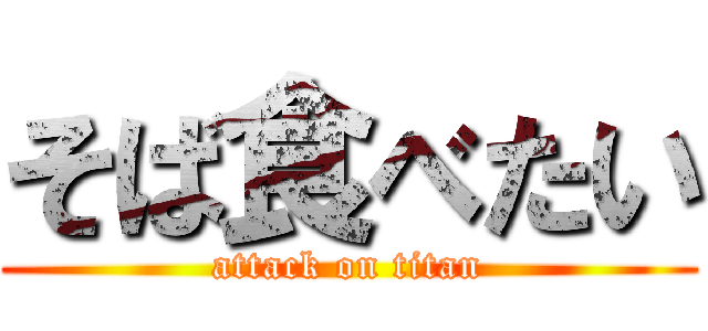 そば食べたい (attack on titan)