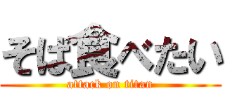 そば食べたい (attack on titan)