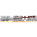 進撃の變態大叔雨 (attack on titan)