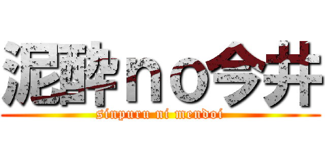 泥酔ｎｏ今井 (sinpuru ni mendoi)