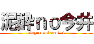 泥酔ｎｏ今井 (sinpuru ni mendoi)