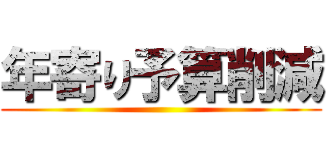 年寄り予算削減 ()