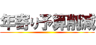 年寄り予算削減 ()