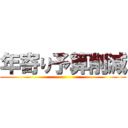 年寄り予算削減 ()