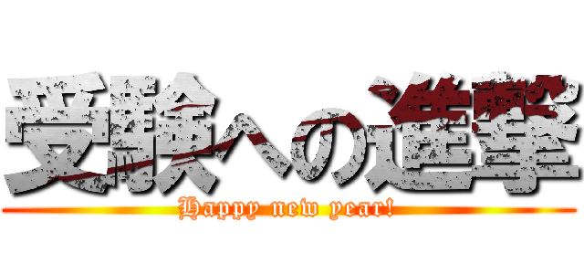 受験への進撃 (Happy new year!)