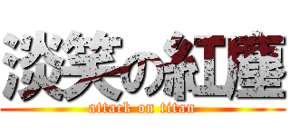 淡笑の紅塵 (attack on titan)