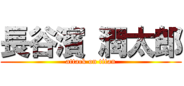 長谷濱 潤太郎 (attack on titan)