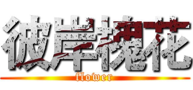 彼岸槐花 (flower)