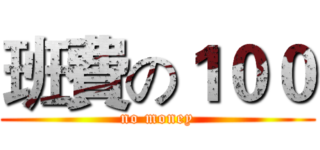 班費の１００ (no money)