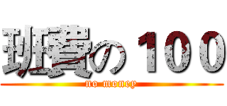 班費の１００ (no money)