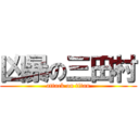 凶暴の三田村 (attack on titan)