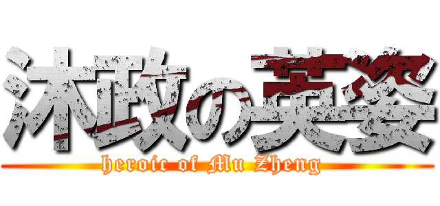 沐政の英姿 (heroic of Mu Zheng )