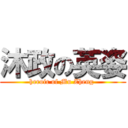 沐政の英姿 (heroic of Mu Zheng )