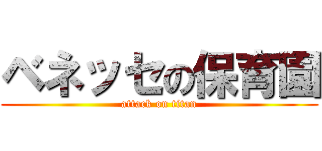 ベネッセの保育園 (attack on titan)