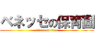 ベネッセの保育園 (attack on titan)