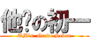 他妈の初一 (TM’s  Grade Seven)