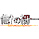 他妈の初一 (TM’s  Grade Seven)