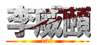 李威頤 (123)