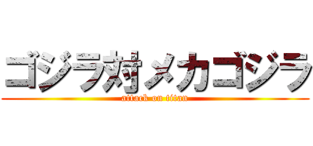 ゴジラ対メカゴジラ (attack on titan)